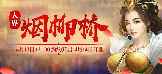 《新大话西游2》2017年4月14日【烟柳桥】新服开启