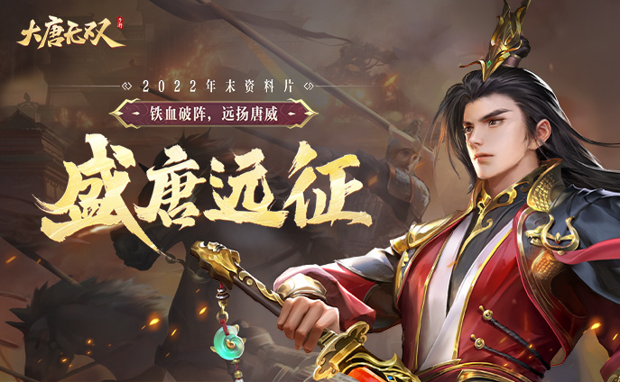大唐无双手游