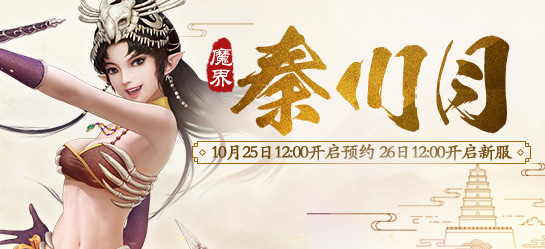 《新大话西游2》经典版10月26日【秦川月】新服开启