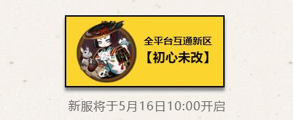 阴阳师手游2018年5月份新区公告