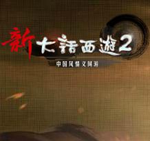 新大话西游2Logo
