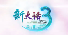 大话西游3免费版Logo
