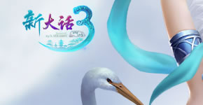 新大话西游3Logo