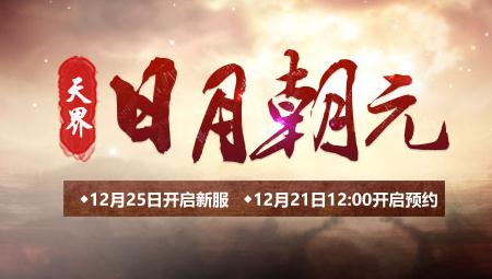 12月25日【日月朝元】新服开启