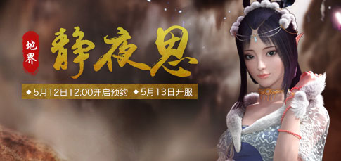 《新大话西游2》2016年5月13日新服【静夜思】开启