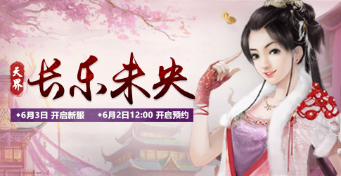新大话西游2经典版6月3日，新服【长乐未央】