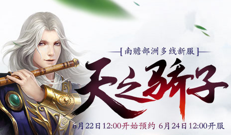 新大话西游3免费版6月24日新服天之骄子！