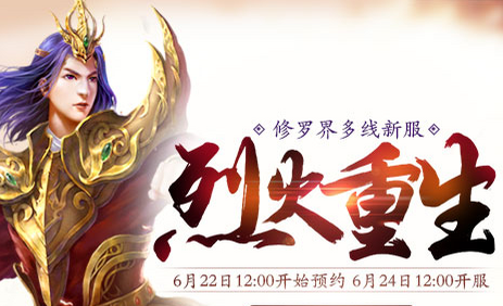 新大话西游3烈火重生开服