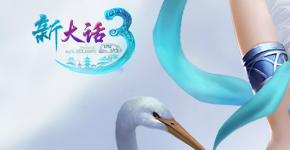 新大话西游3Logo