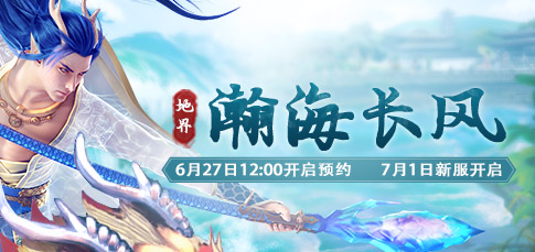 《新大话西游2》2016年7月1日新服【瀚海长风】开启