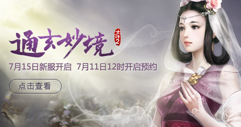 《新大话西游2》2016年7月15日新服【通玄妙境】开启