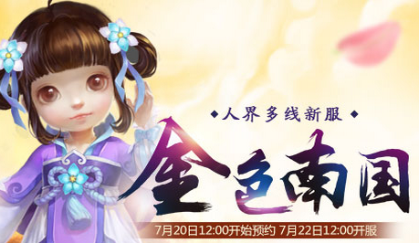 新大话西游3新服【金色南国】2016年7月22日开启