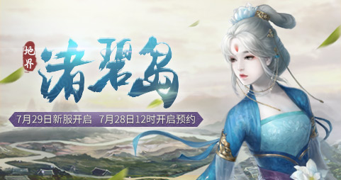 《新大话西游2》2016年7月29日新服【渚碧岛】开启