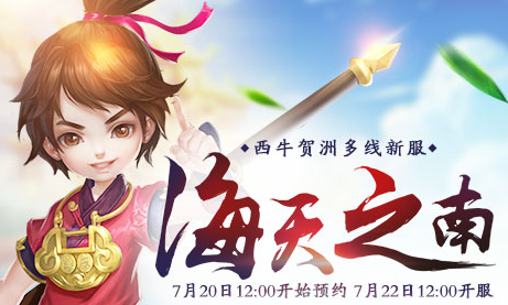 新大话西游3免费版7月22日新服海天之南！