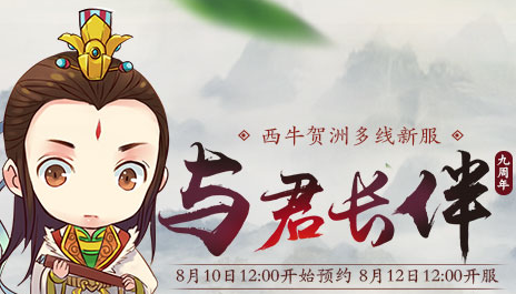 大话西游3免费版“与君长伴”新区2016年8月12日开启