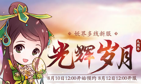 《新大话西游3》8月12日新区“光辉岁月”开服，礼包免费领取