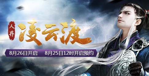 《新大话西游2》8月26日新区【凌云渡】开启公告