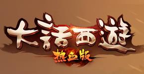 大话西游热血版Logo