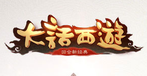 大话西游手游Logo