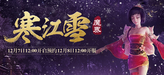 《新大话西游2》2017年12月8日【寒江雪】新服开启