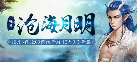 《新大话西游2》2016年12月9日【沧海明月】新服开启