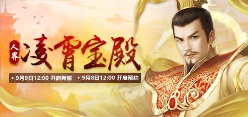 《新大话西游2》2016年9月9日【凌霄宝殿】新服开启