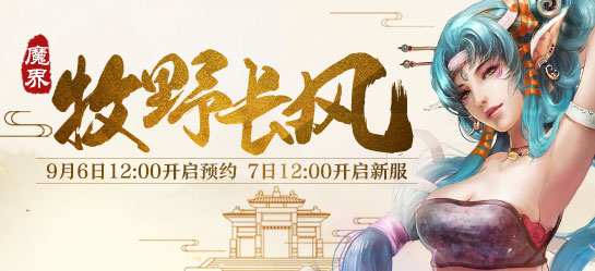 《新大话西游2》经典版9月7日【牧野长风】新服开启