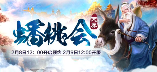 《新大话西游2》经典版2月9日【蟠桃会】新服开启