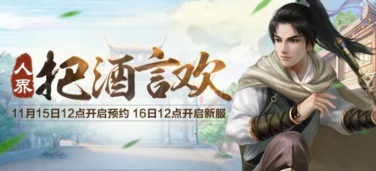 《新大话西游2》经典版11月16日【把酒言欢】新服开启
