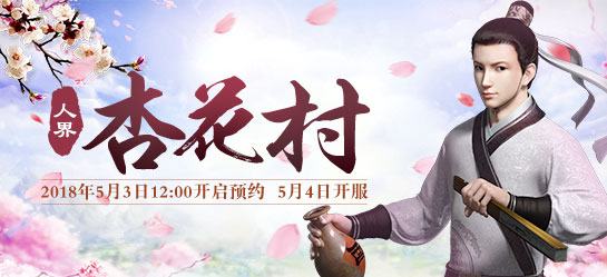 《新大话西游2》经典版5月4日【杏花村】新服开启