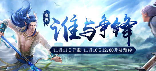 《新大话西游2》2016年11月11日【谁与争锋】新服开启
