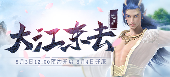 《新大话西游2》2017年8月4日【大江东去】新服开启