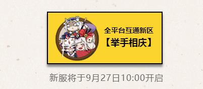 阴阳师手游2017年9月份新区公告