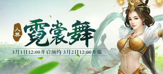 《新大话西游2》经典版3月2日【霓裳舞】新服开启