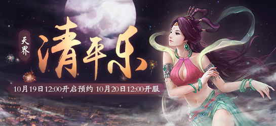 《新大话西游2》2017年10月20日【清平乐】新服开启