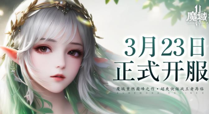 魔域手游2开服公告