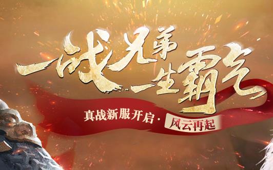 《西楚霸王》2017年6月2日新区【风云再起】开服公告