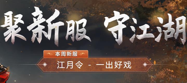 一梦江湖新服计划