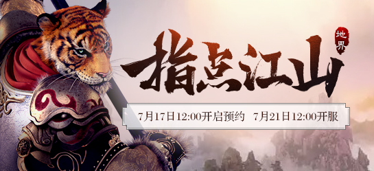 《新大话西游2》2017年7月21日【指点江山】新服开启