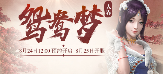 《新大话西游2》2017年8月25日【鸳鸯梦】新服开启