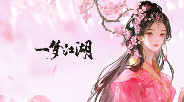 一梦江湖新服计划