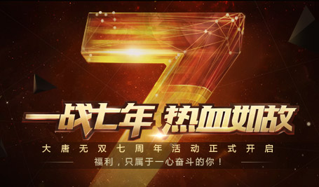 大唐无双零2017年新区