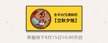 阴阳师手游2018年8月份新区公告