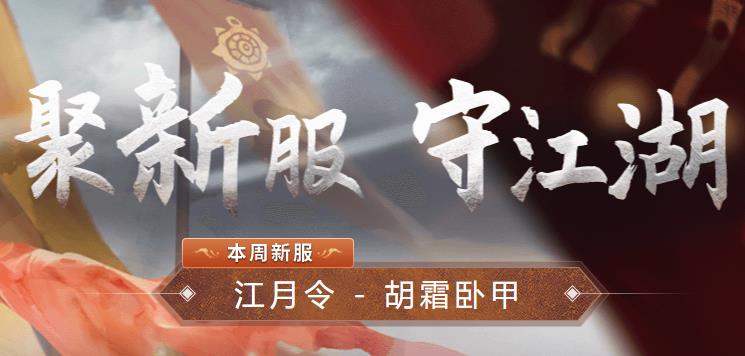 一梦江湖新服计划
