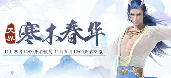 《新大话西游2》经典版11月30日【寒木春华】新服开启