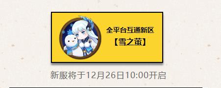 阴阳师手游2018年12月份新区公告