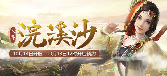 《新大话西游2》2016年10月14日【浣溪沙】新服开启