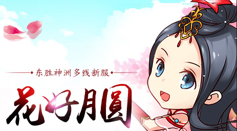 大话西游3免费版“花好月圆”新区2016年9月23日开启