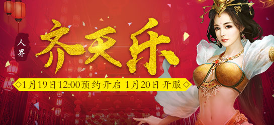 《新大话西游2》2017年1月20日【齐天乐】新服开启