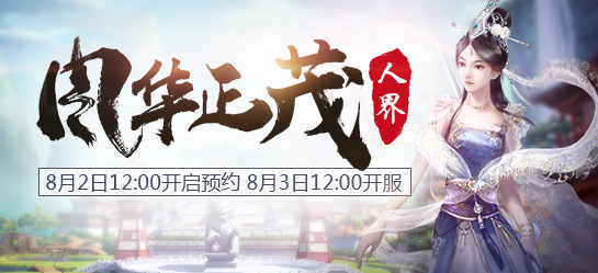 《新大话西游2》经典版8月3日【风华正茂】新服开启